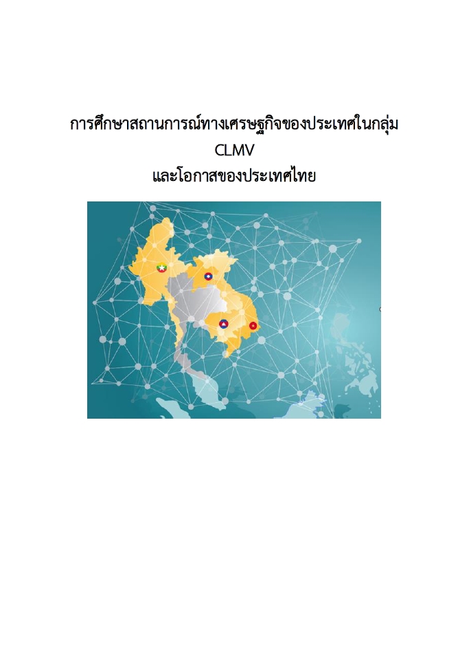 การศึกษาสถานการณ์ทางเศรษฐกิจของประเทศในกลุ่ม CLMV และโอกาสของประเทศไทย