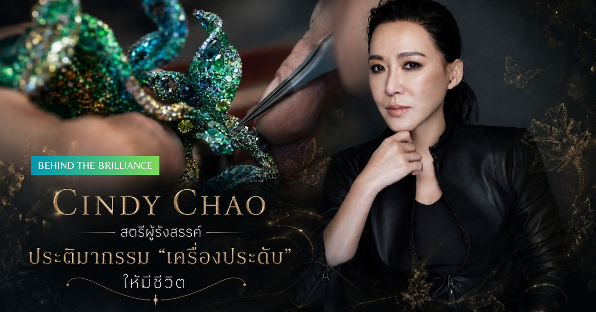 Cindy Chao : สตรีผู้รังสรรค์ประติมากรรม “เครื่องประดับ” ให้มีชีวิต
