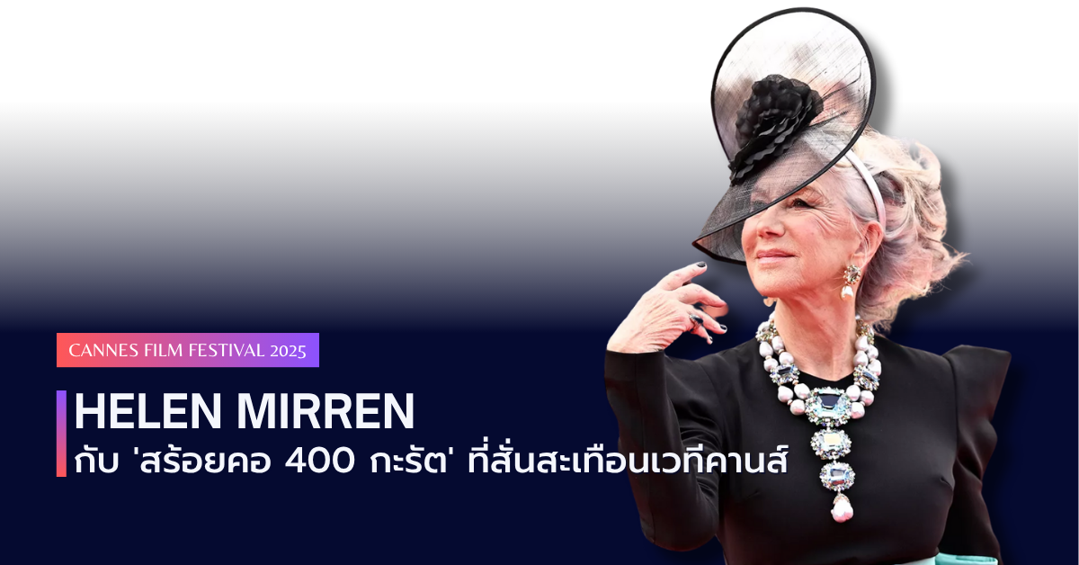 Helen Mirren กับ 'สร้อยคอ 400 กะรัต' ที่สั่นสะเทือนเวทีคานส์