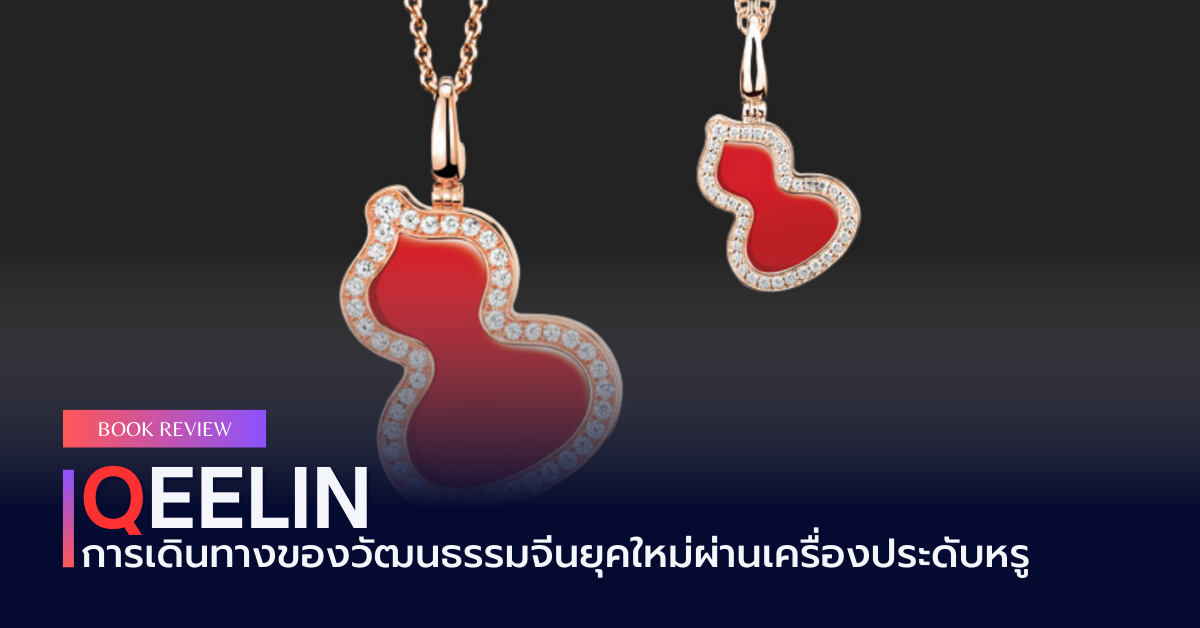 QEELIN: การเดินทางของวัฒนธรรมจีนยุคใหม่ผ่านเครื่องประดับหรูระดับโลก
