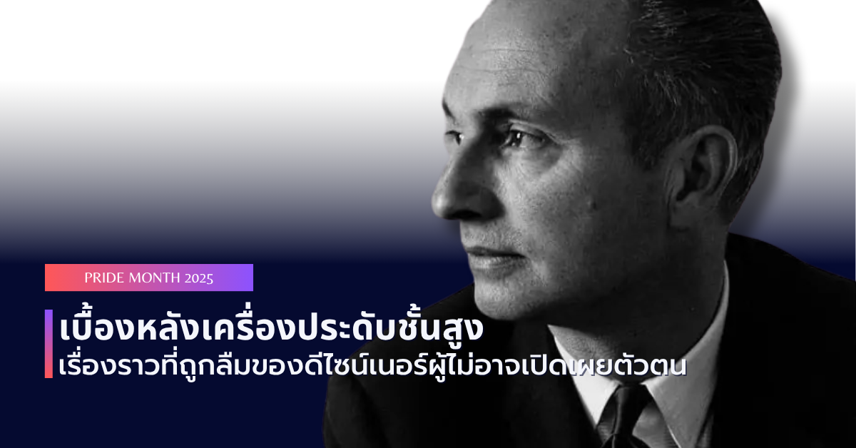 เบื้องหลังเครื่องประดับชั้นสูง: เรื่องราวที่ถูกลืมของ ‘นักออกแบบ’ ผู้ไม่อาจเปิดเผยตัวตน