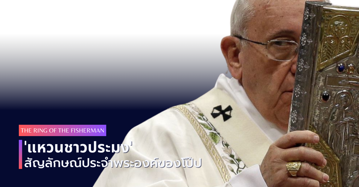 'แหวนชาวประมง' สัญลักษณ์ประจำพระองค์ของโป๊ป