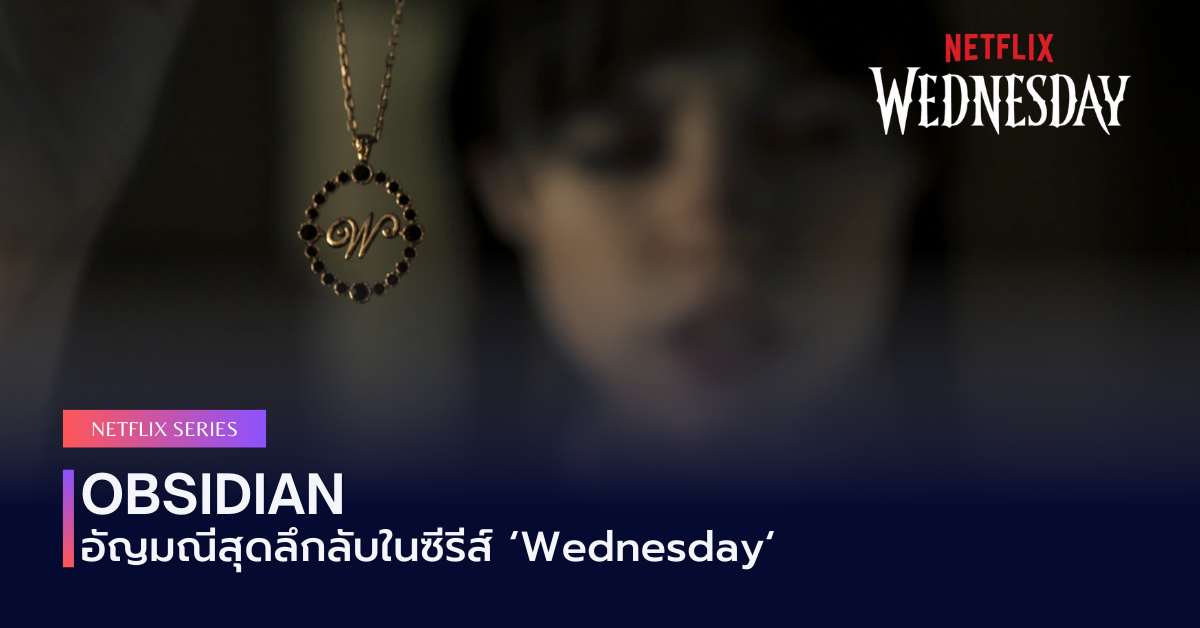 Obsidian: อัญมณีสุดลึกลับในซีรีส์ “Wednesday”