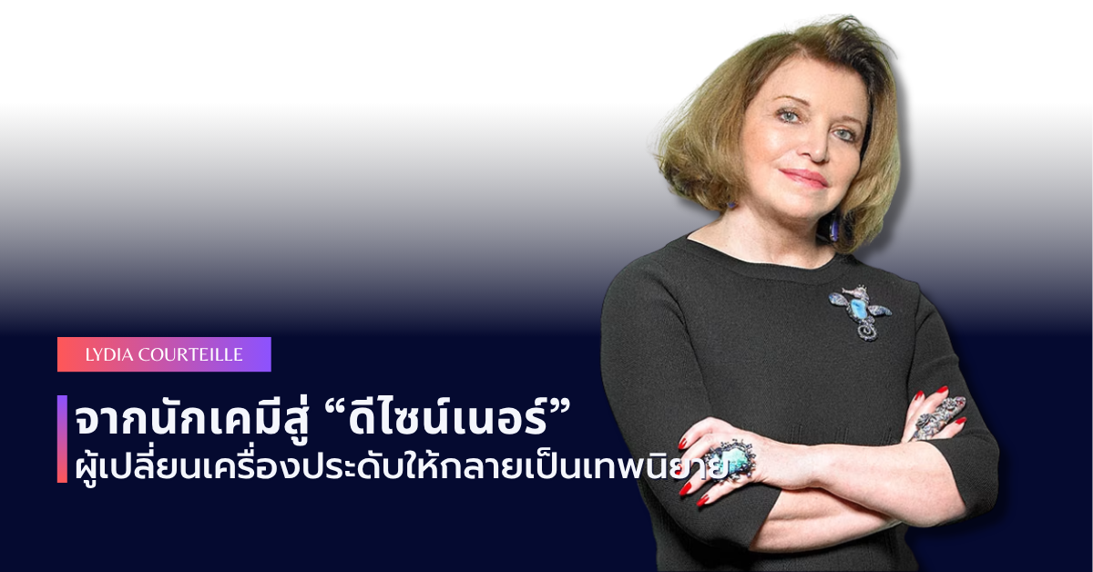 Lydia Courteille: จากนักเคมีสู่ 'ดีไซน์เนอร์' ผู้เปลี่ยนเครื่องประดับให้กลายเป็นเทพนิยาย