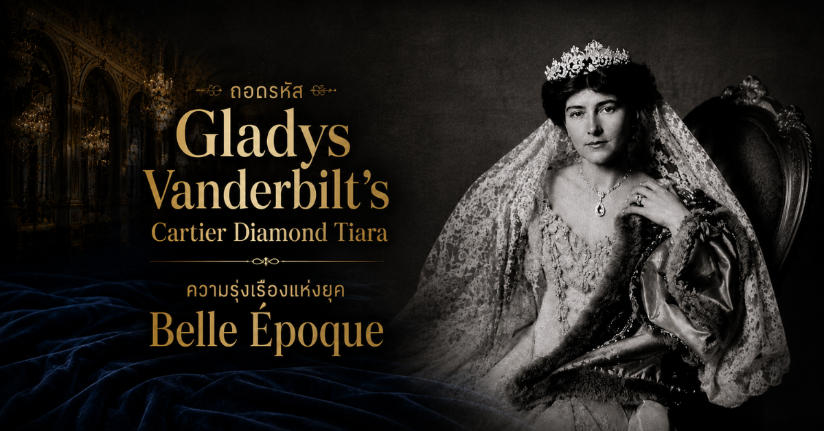 ถอดรหัส Gladys Vanderbilt’s Cartier Diamond Tiara: ความรุ่งเรืองแห่งยุค Belle Époque