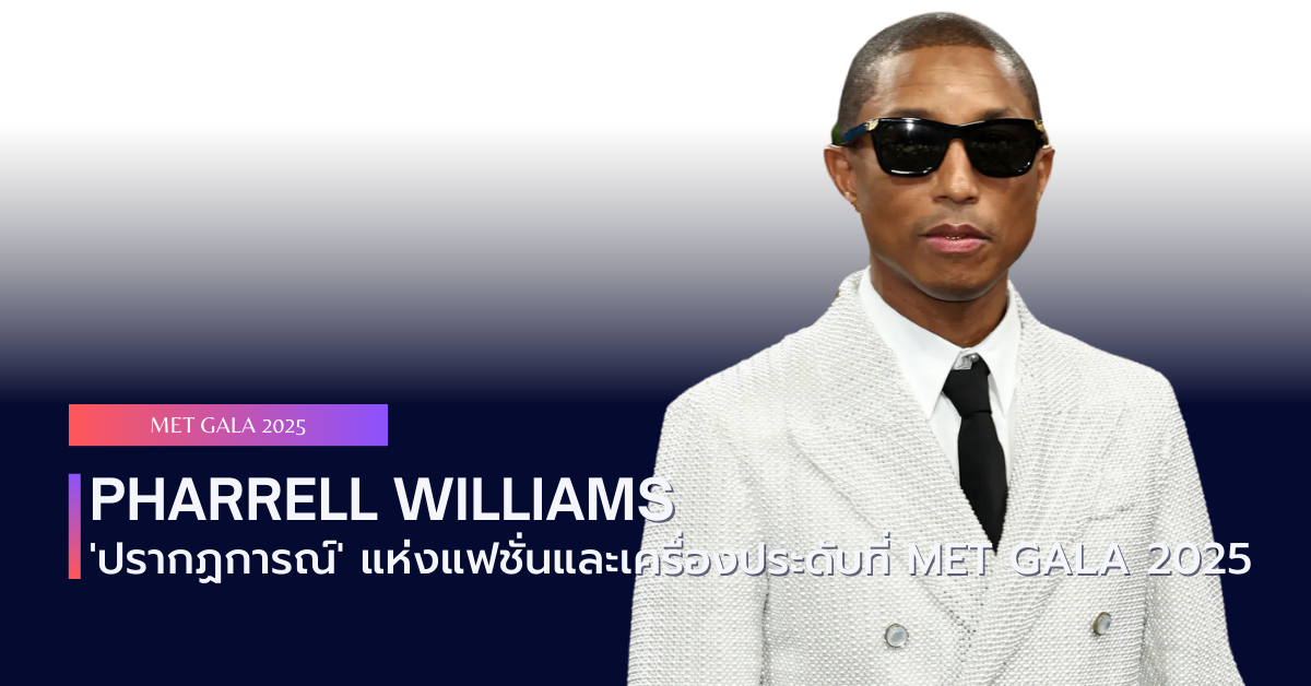 Pharrell Williams: ปรากฏการณ์แห่งแฟชั่นและเครื่องประดับที่ Met Gala 2025