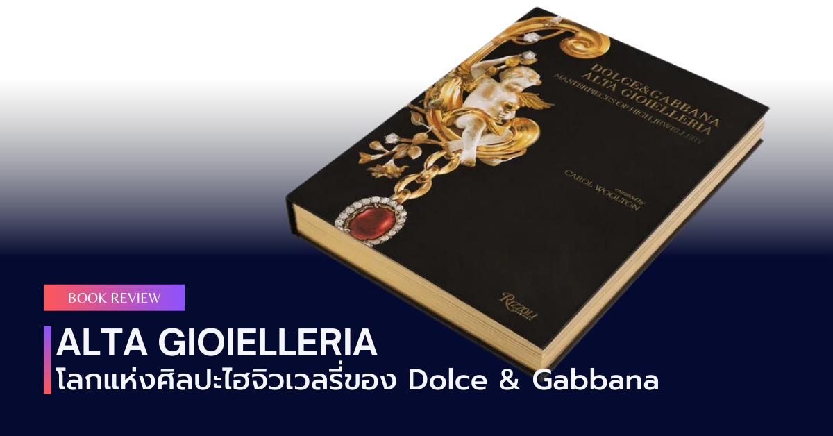“Alta Gioielleria” โลกแห่งศิลปะไฮจิวเวลรี่ของ Dolce & Gabbana