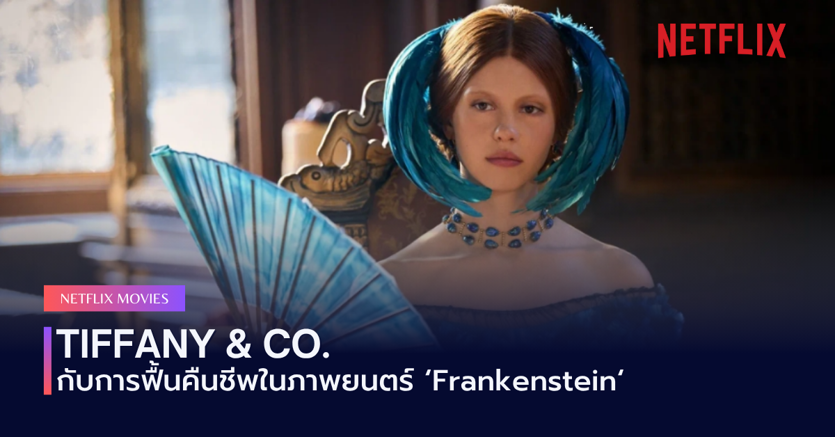 Tiffany & Co. กับการฟื้นคืนชีพในภาพยนตร์ 'Frankenstein'