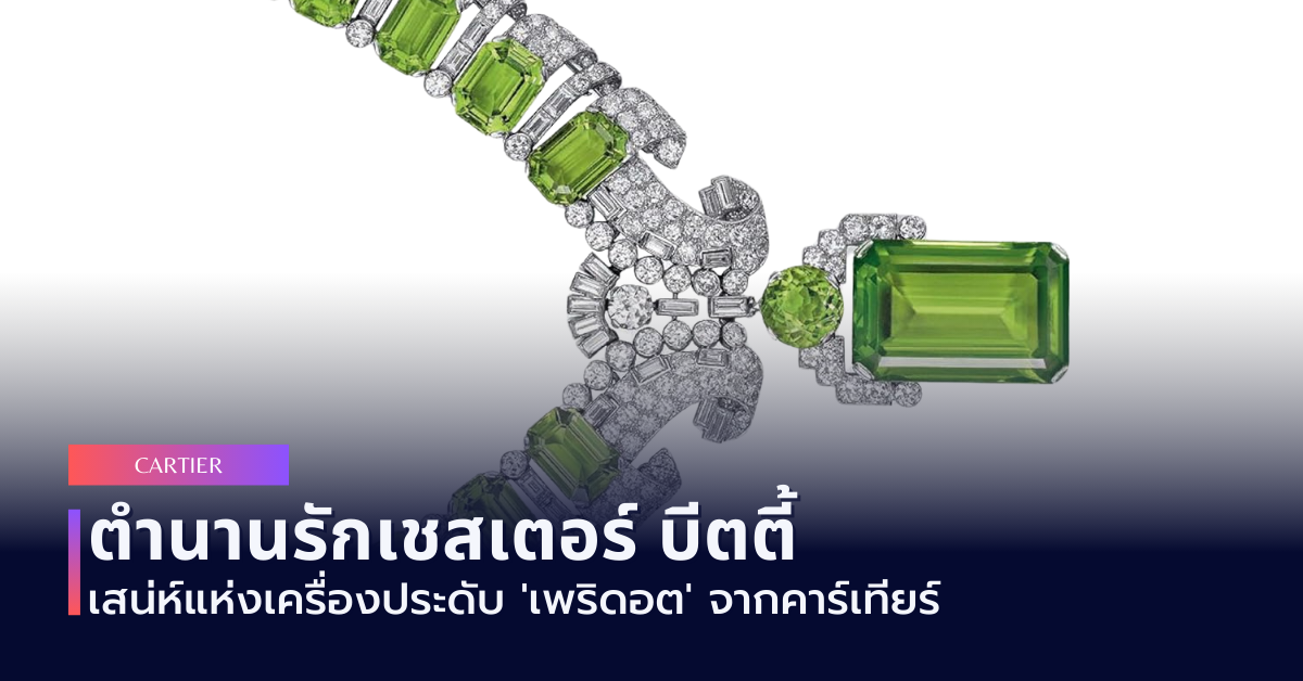 ตำนานรักเชสเตอร์ บีตตี้: เสน่ห์แห่งเครื่องประดับ 'เพริดอต' จากคาร์เทียร์