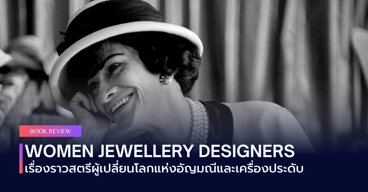 Women Jewellery Designers: เรื่องราวสตรีผู้เปลี่ยนโลกแห่งอัญมณีและเครื่องประดับ
