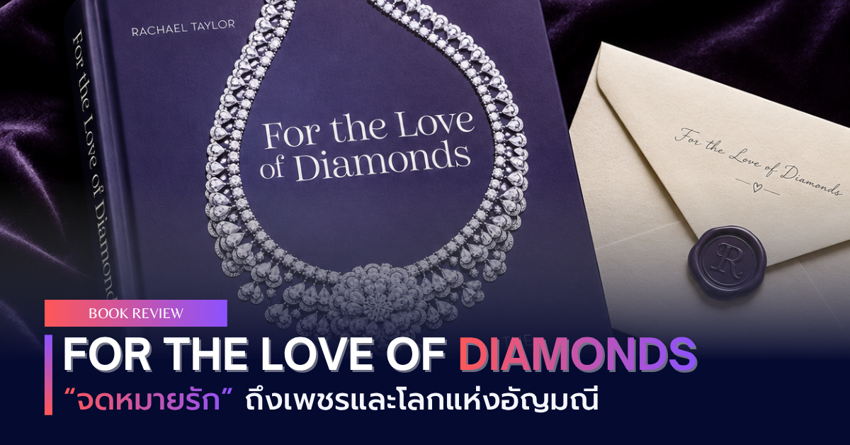 For the Love of Diamonds: จดหมายรักถึงเพชรและโลกแห่งอัญมณี
