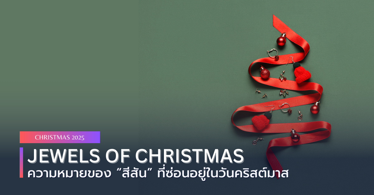 Jewels of Christmas : ความหมายของ “สีสัน” ที่ซ่อนอยู่ในวันคริสต์มาส