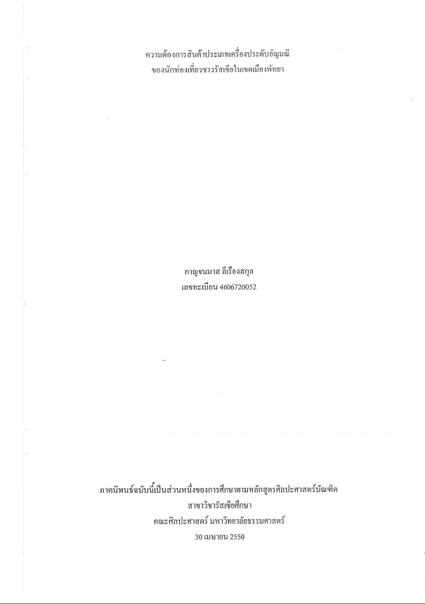 ความต้องการสินค้าประเภทเครื่องประดับอัญมณีของนักท่องเที่ยวชาวรัสเซียในเขตเมืองพัทยา
