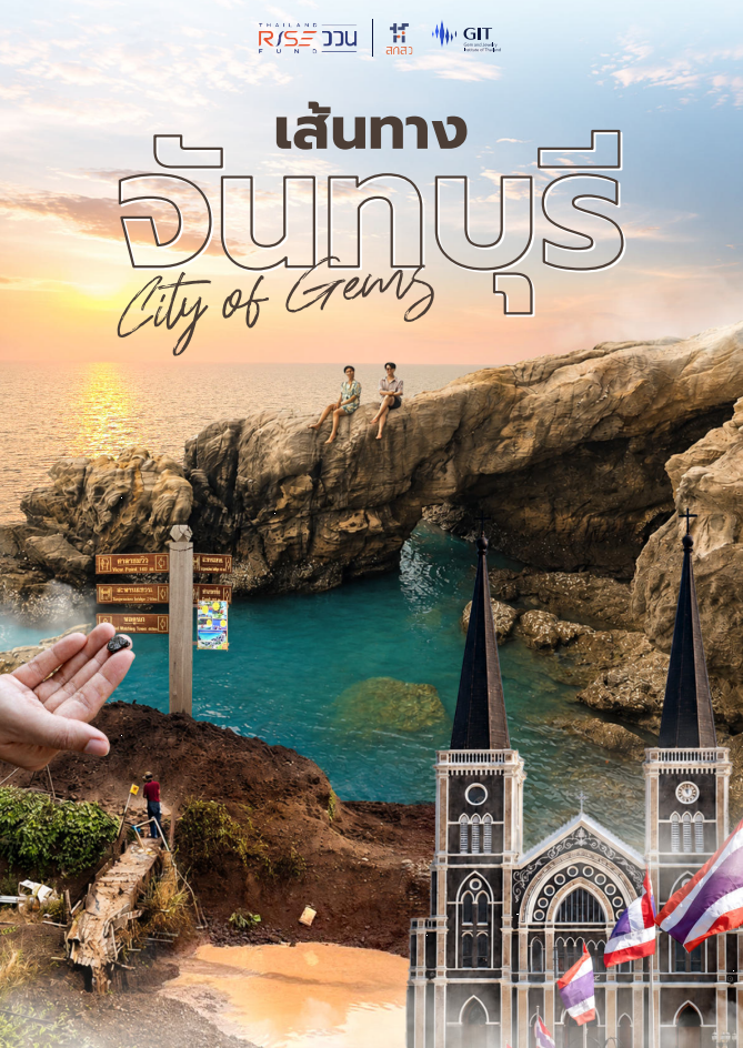 เส้นทางจันทบุรี : city of gems