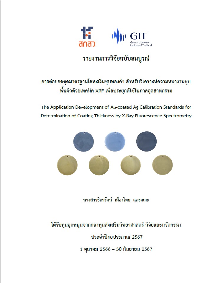 การต่อยอดชุดมาตรฐานโลหะเงินชุบทองคำ สำหรับวิเคราะห์ความหนางานชุบพื้นผิวด้วยเทคนิค XRF เพื่อประยุกต์ใช้ในภาคอุตสาหกรรม