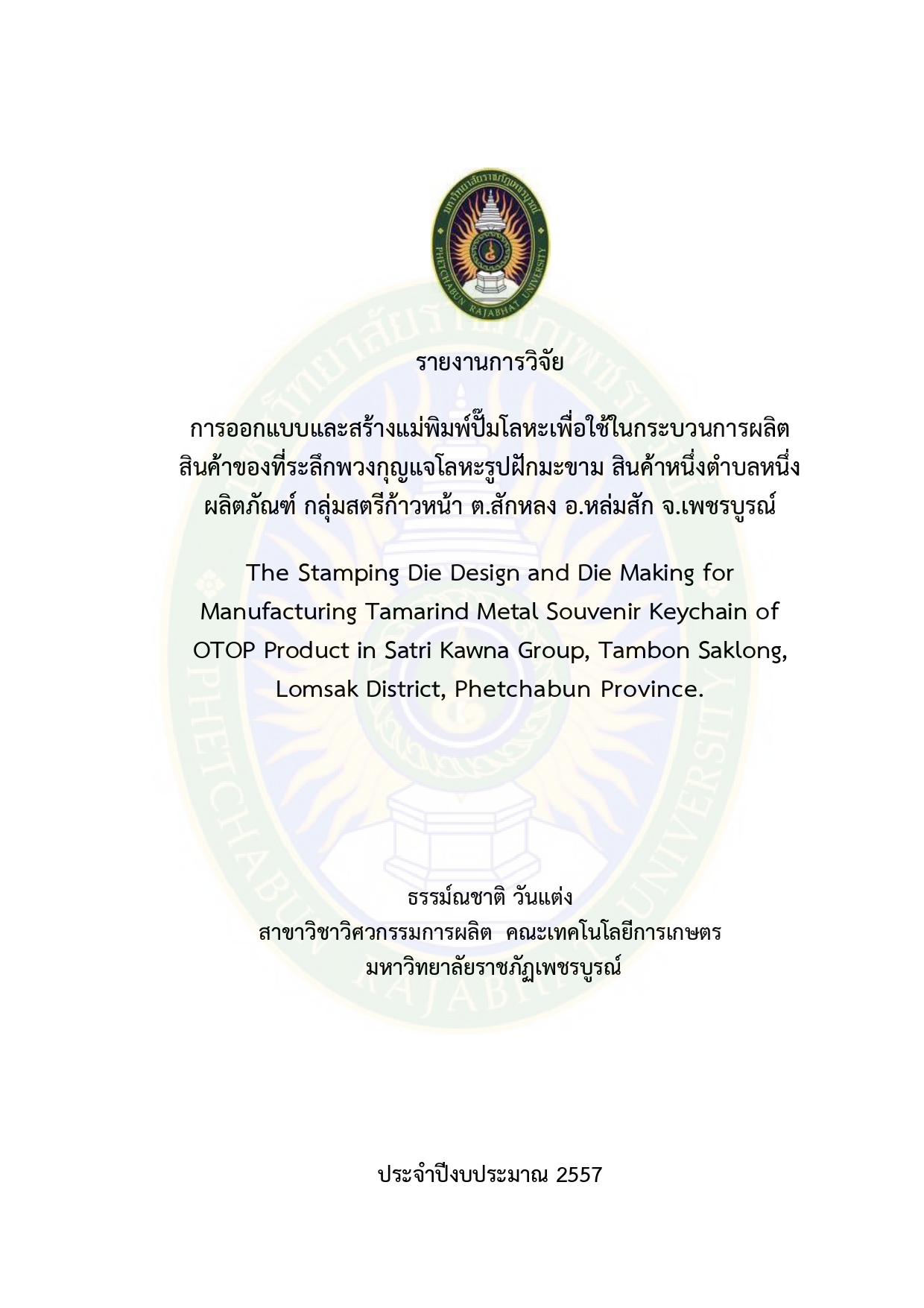 การออกแบบและสร้างแม่พิมพ์ปั๊มโลหะเพื่อใช้ในกระบวนการผลิตสินค้า ของที่ระลึกพวงกญแจโลหะรูปฝักมะขาม กลุ่มสตรีก้าวหน้า อ.หล่มสัก จ.เพชรบูรณ์ และสำรวจความพึงพอใจในผลิตภัณฑ์