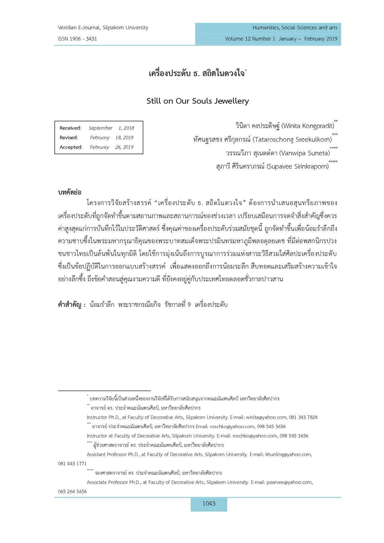 เครื่องประดับ ธ. สถิตในดวงใจ