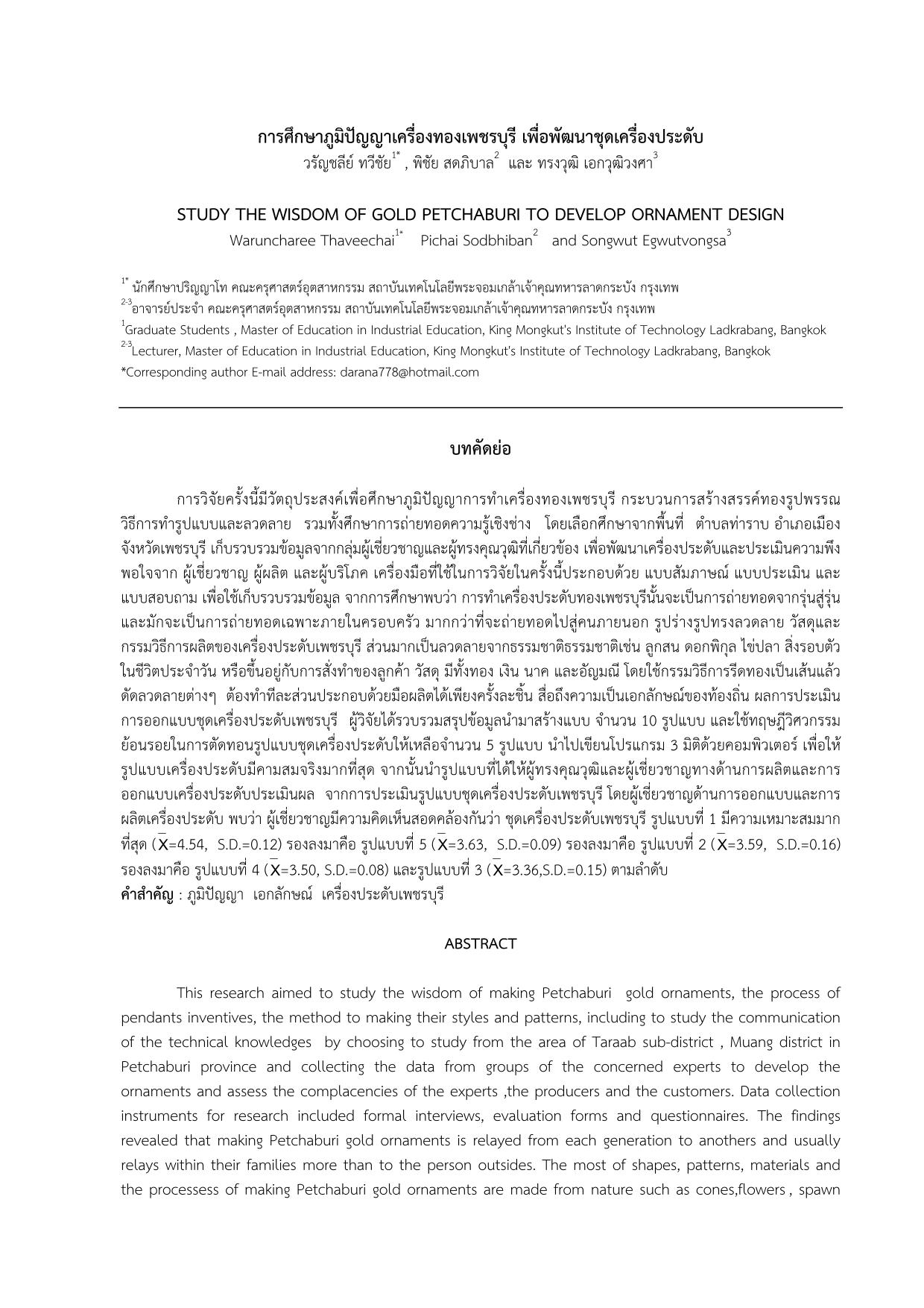 การศึกษาภูมิปัญญาเครื่องทองเพชรบุรี เพื่อพัฒนาชุดเครื่องประดับ