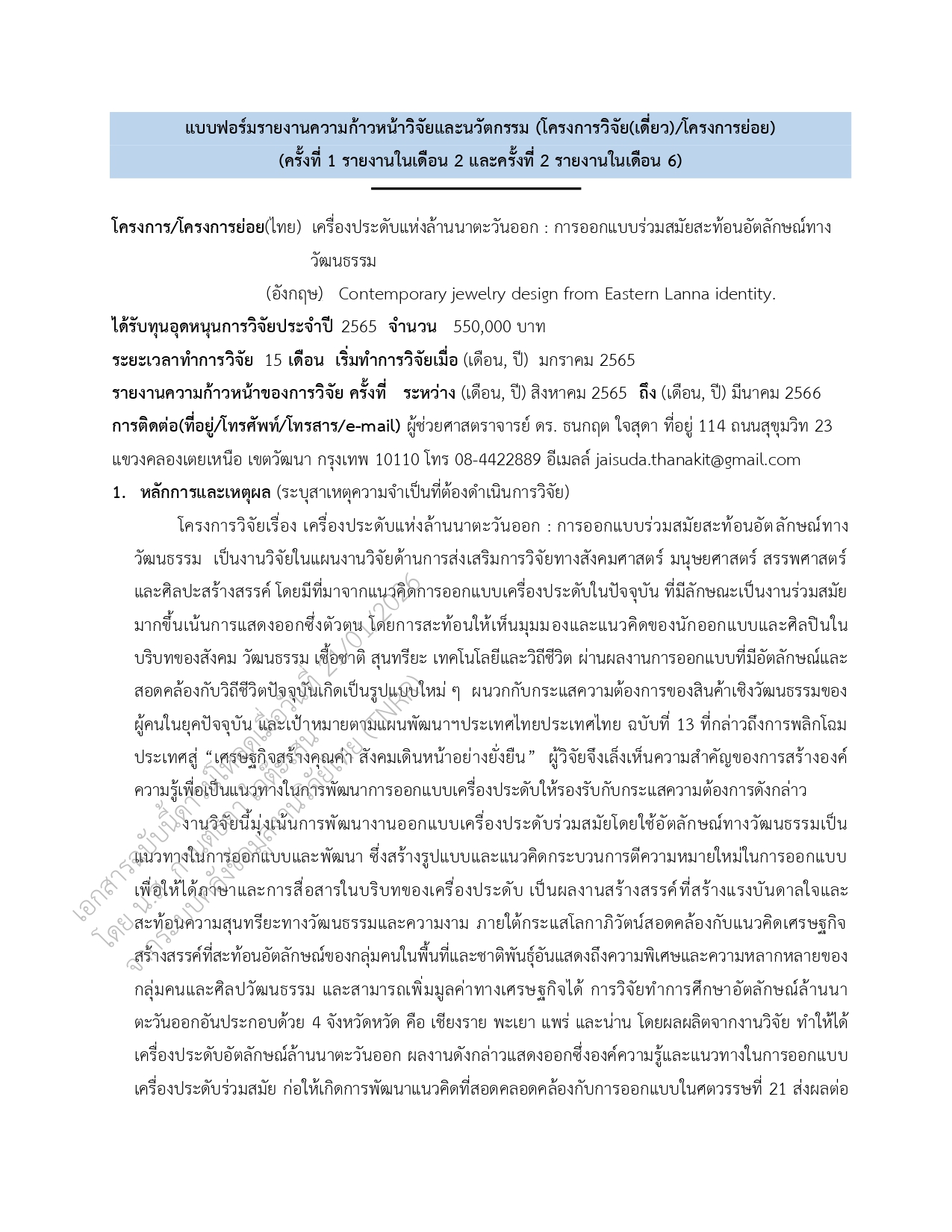 เครื่องประดับแห่งล้านนาตะวันออก : การออกแบบร่วมสมัยสะท้อนอัตลักษณ์ทางวัฒนธรรม