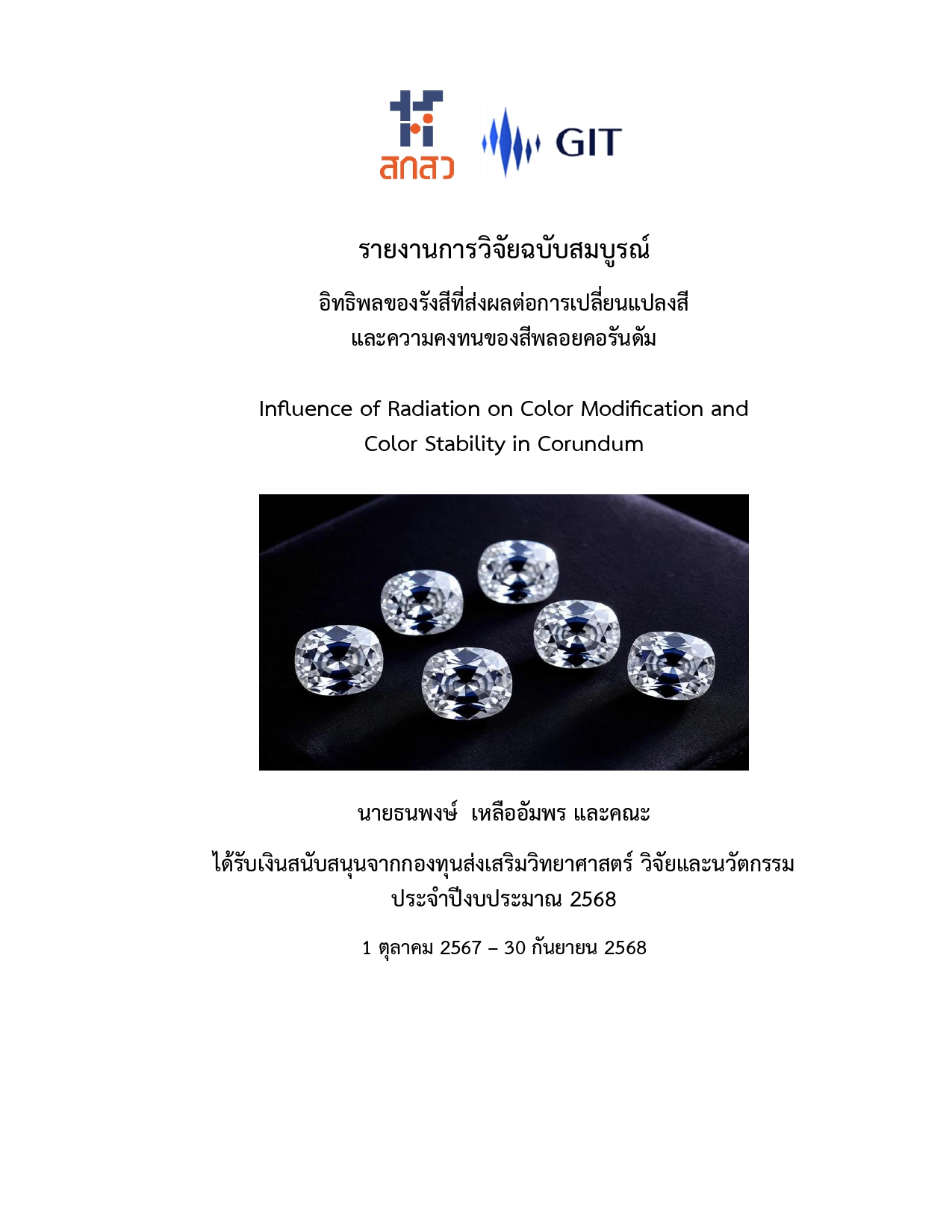 อิทธิพลของรังสีที่ส่งผลต่อการเปลี่ยนแปลงสีและความคงทนของสีพลอยคอรันดัม